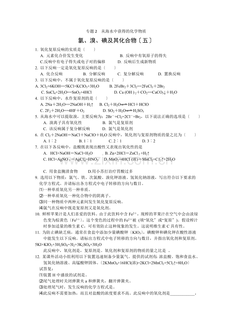 2022-2022学年高一化学同步测试《氯溴碘及其化合物》(5)测试(苏教版必修1).docx_第1页