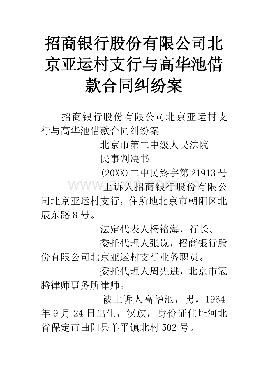 招商银行股份有限公司北京亚运村支行与高华池借款合同纠纷案.docx_第1页