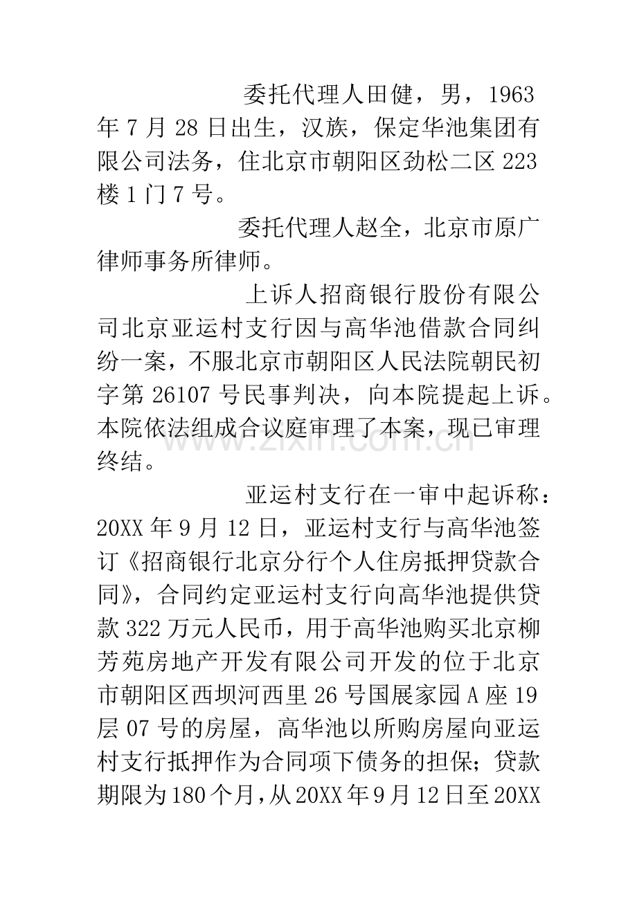 招商银行股份有限公司北京亚运村支行与高华池借款合同纠纷案.docx_第2页