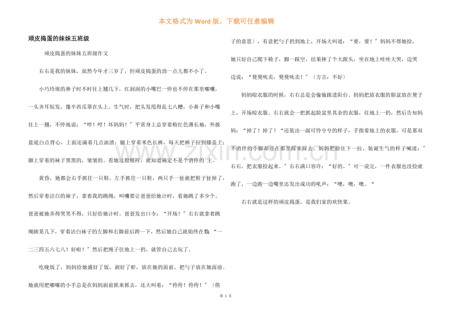 调皮捣蛋的妹妹五年级.docx_第1页