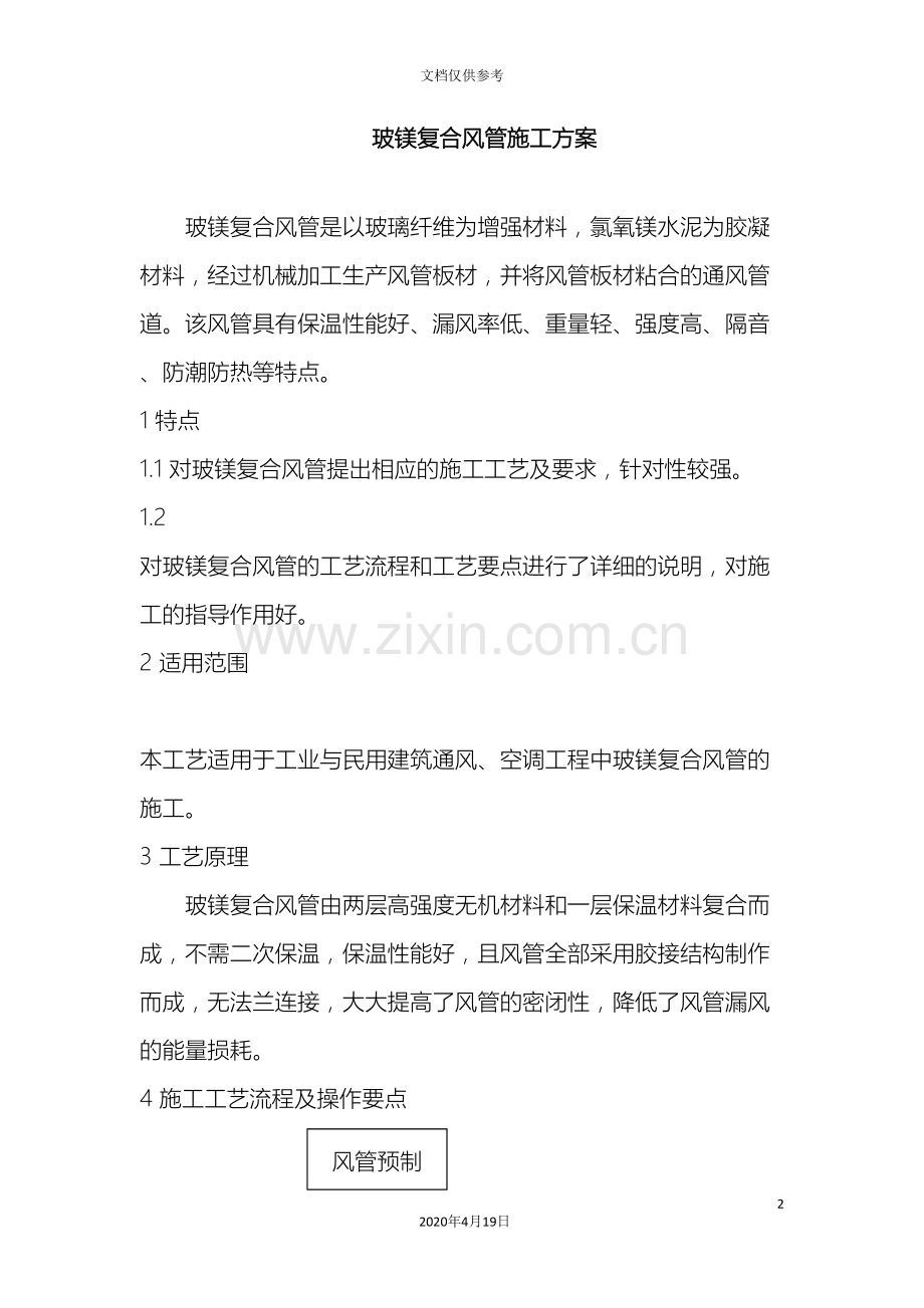 玻镁复合风管施工方案模板.doc_第2页