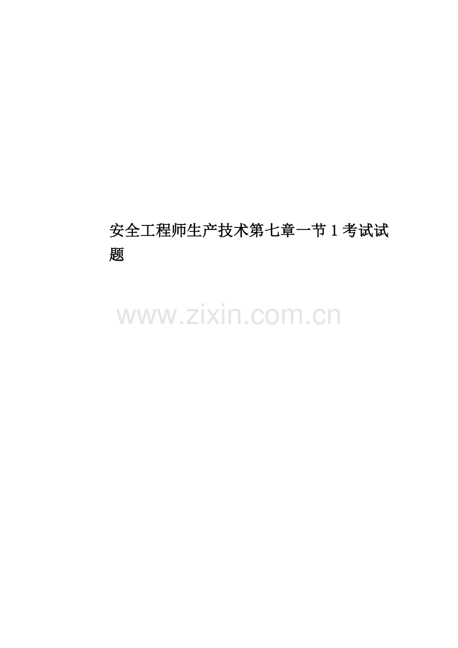 安全工程师生产技术第七章一节1考试试题.docx_第1页