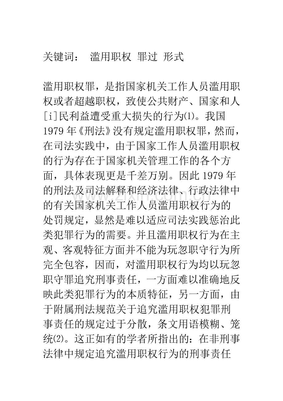 关于滥用职权罪-罪过形式.docx_第2页
