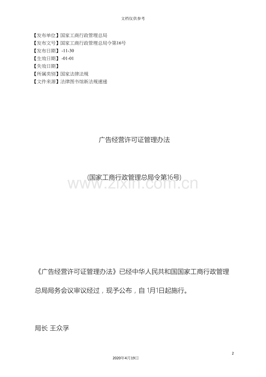 广告经营许可证管理办法.docx_第2页