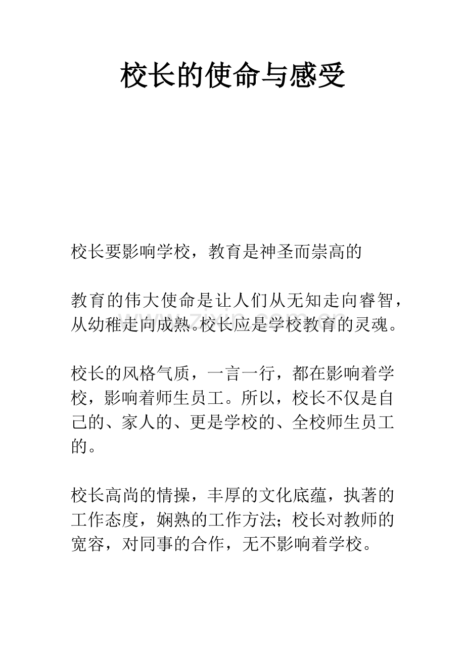 校长的使命与感受.docx_第1页