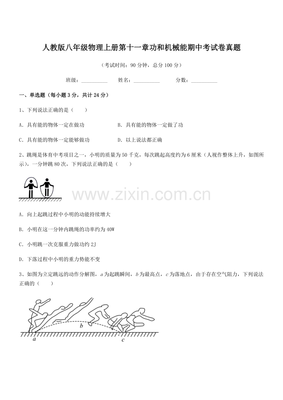 2018年人教版八年级物理上册第十一章功和机械能期中考试卷真题.docx_第1页