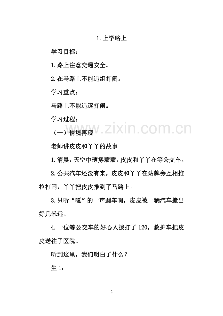 一年级安全教案上学路上.doc_第2页