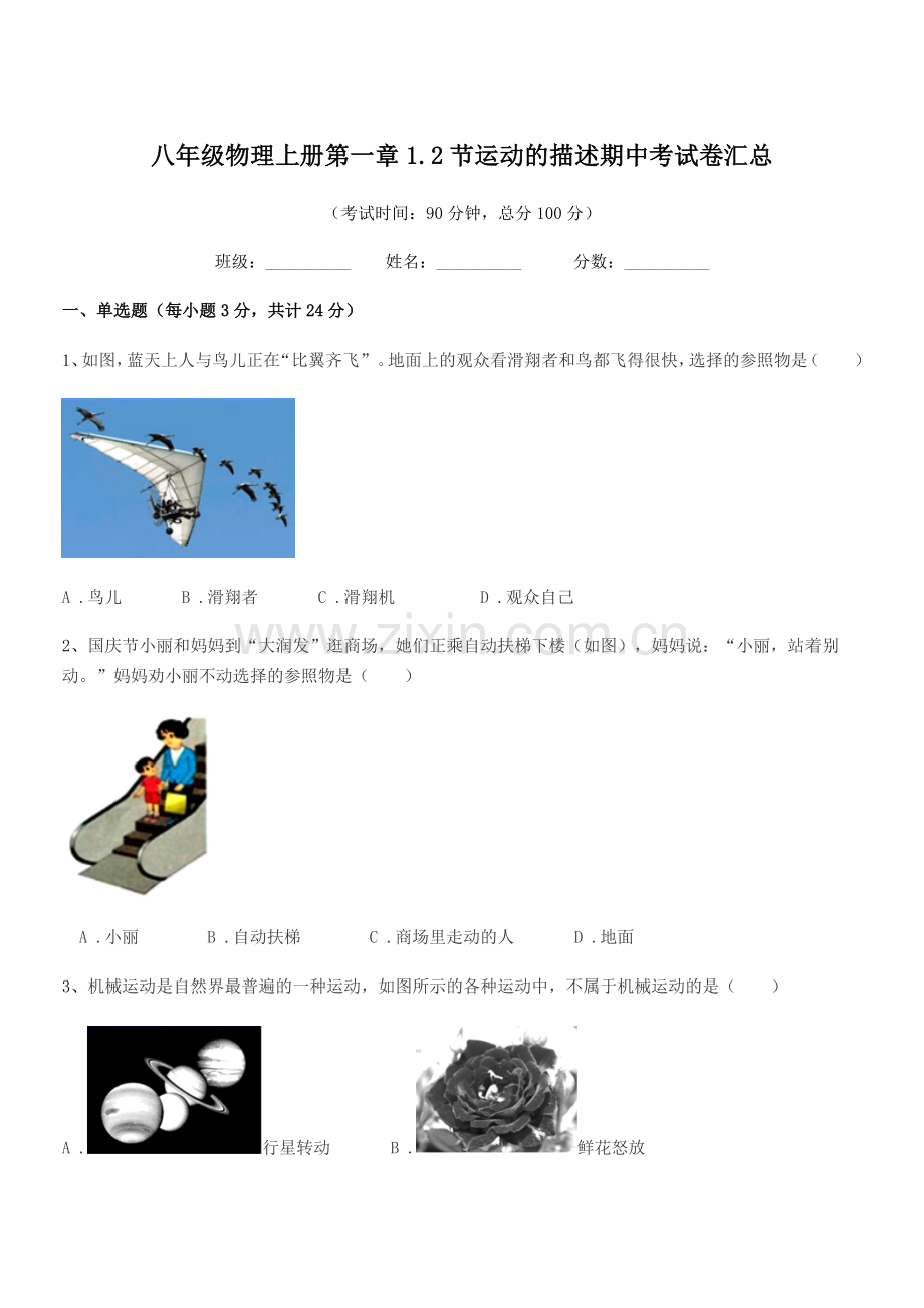 2021年度北师大版八年级物理上册第一章1.2节运动的描述期中考试卷汇总.docx_第1页