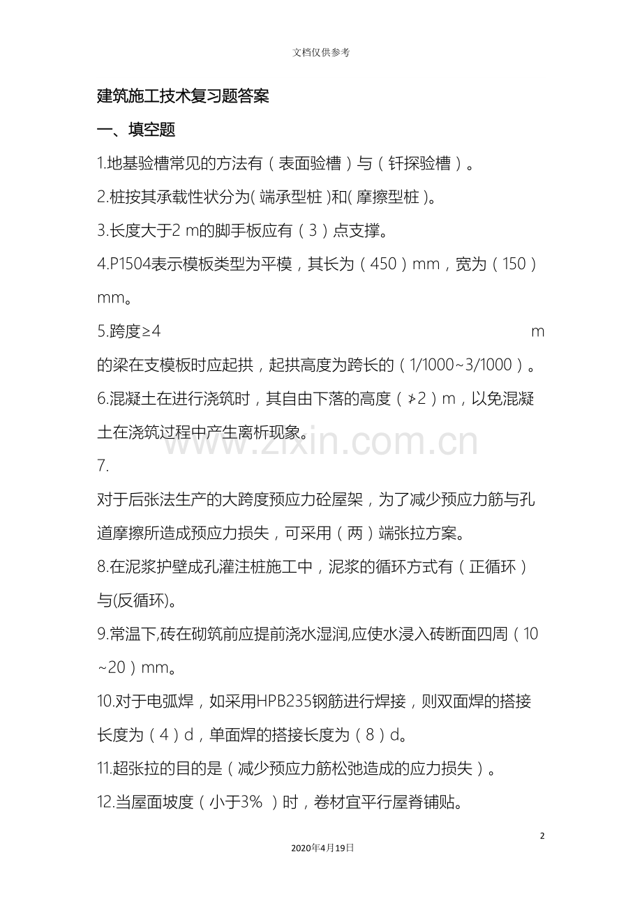 建筑施工技术复习题答案.doc_第2页
