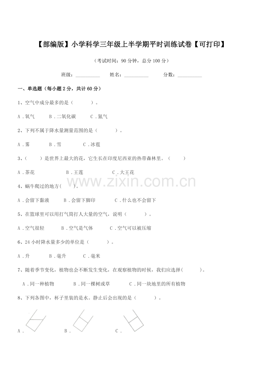 2021年【部编版】小学科学三年级上半学期平时训练试卷【可打印】.docx_第1页