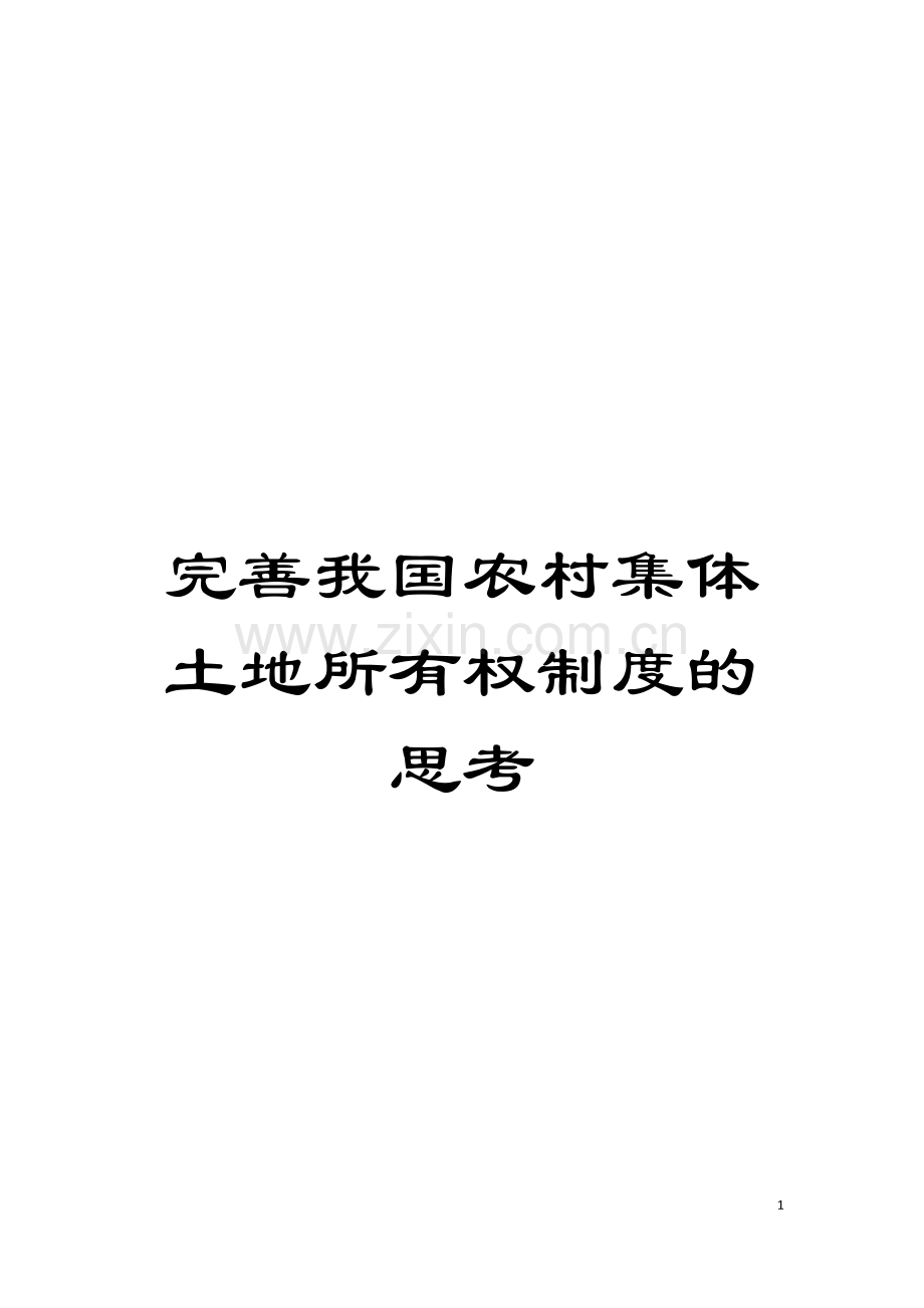 完善我国农村集体土地所有权制度的思考模板.doc_第1页