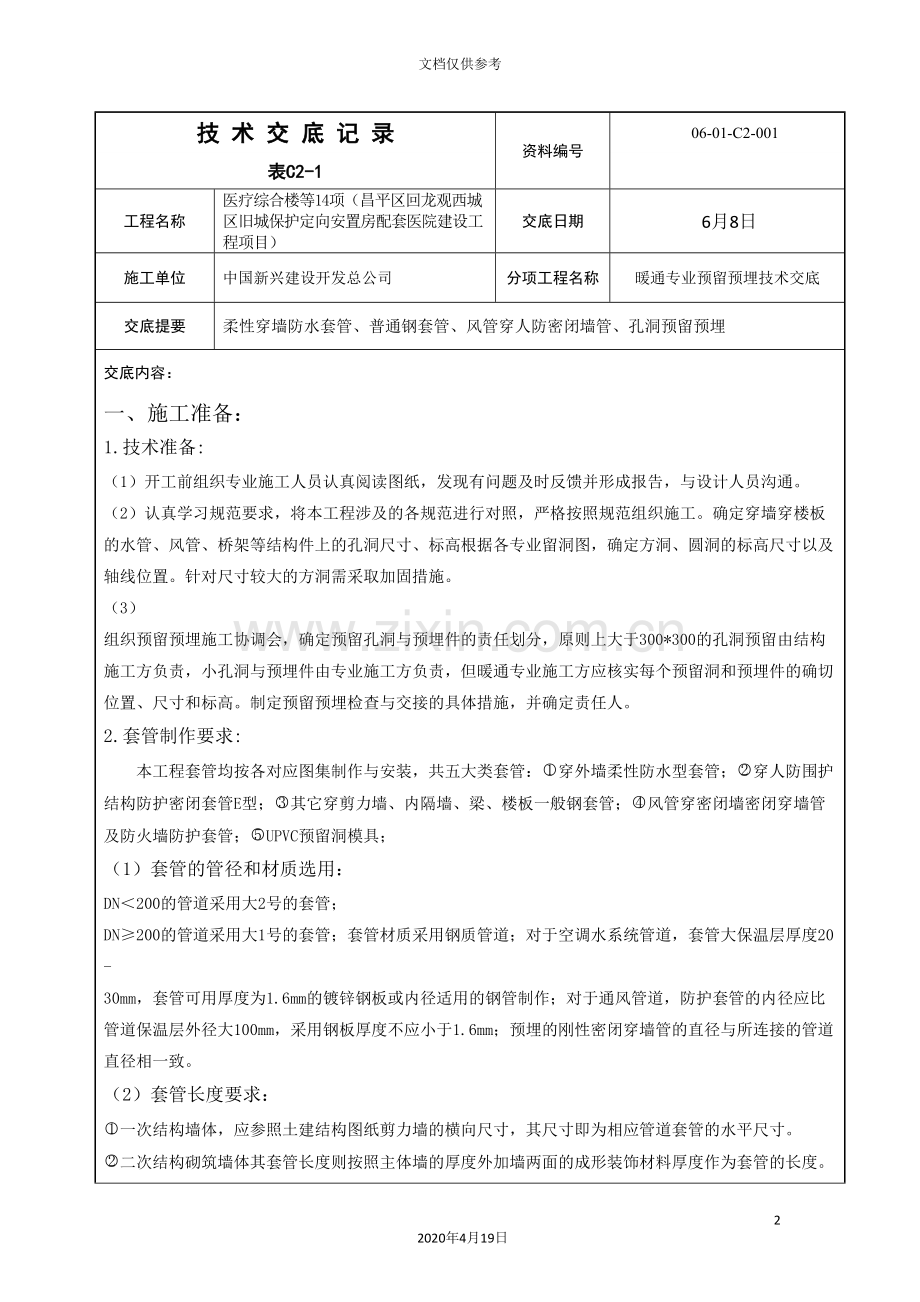 暖通专业预留预埋技术交底模板.doc_第2页