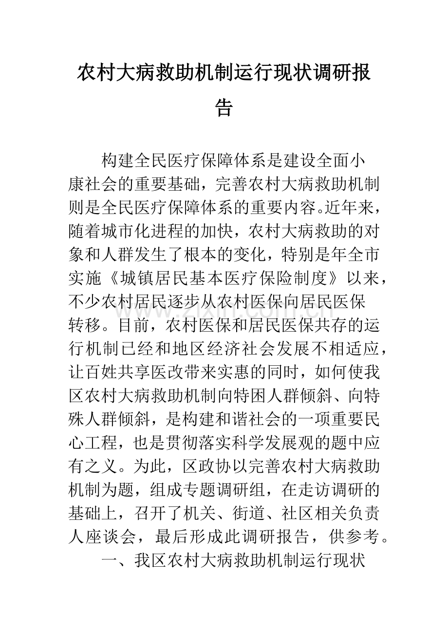 农村大病救助机制运行现状调研报告.docx_第1页