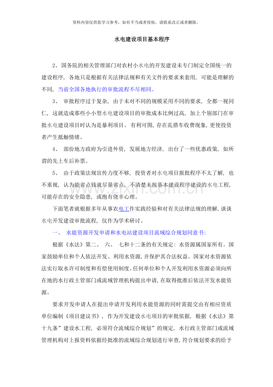水电建设项目基本程序样本.doc_第1页