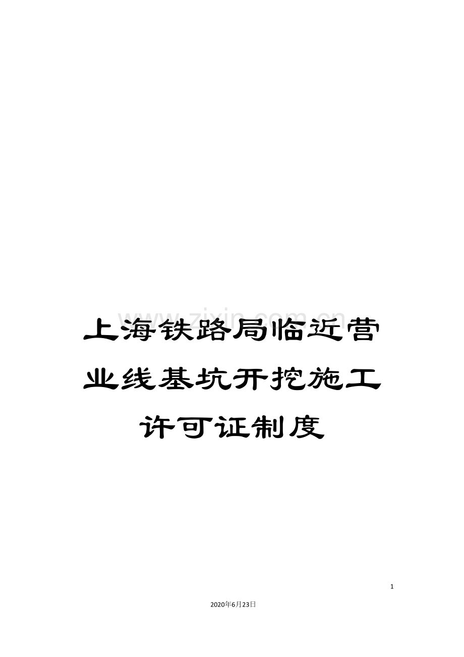 上海铁路局临近营业线基坑开挖施工许可证制度.doc_第1页