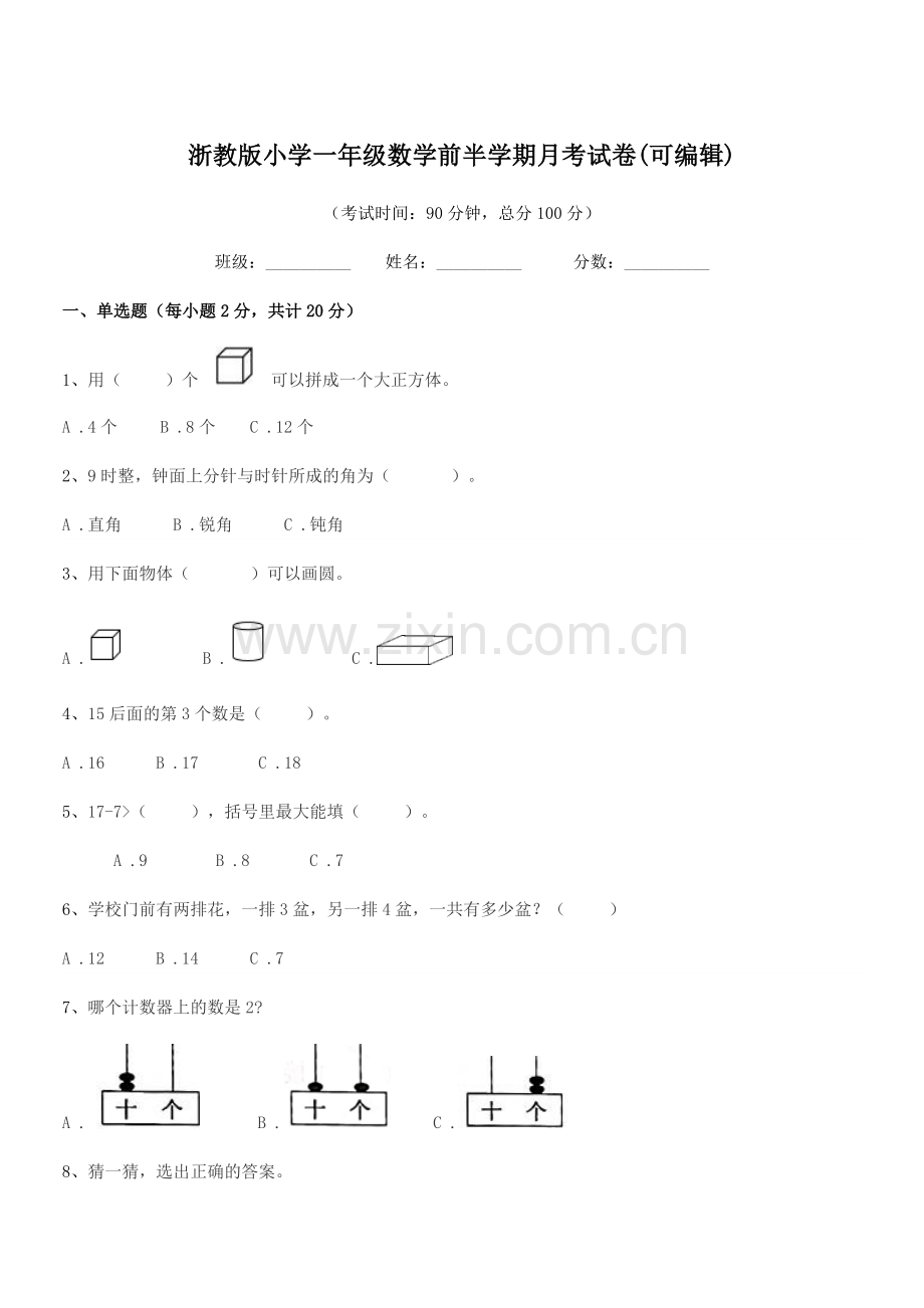 2018学年一年级上半学年浙教版小学一年级数学前半学期月考试卷.docx_第1页