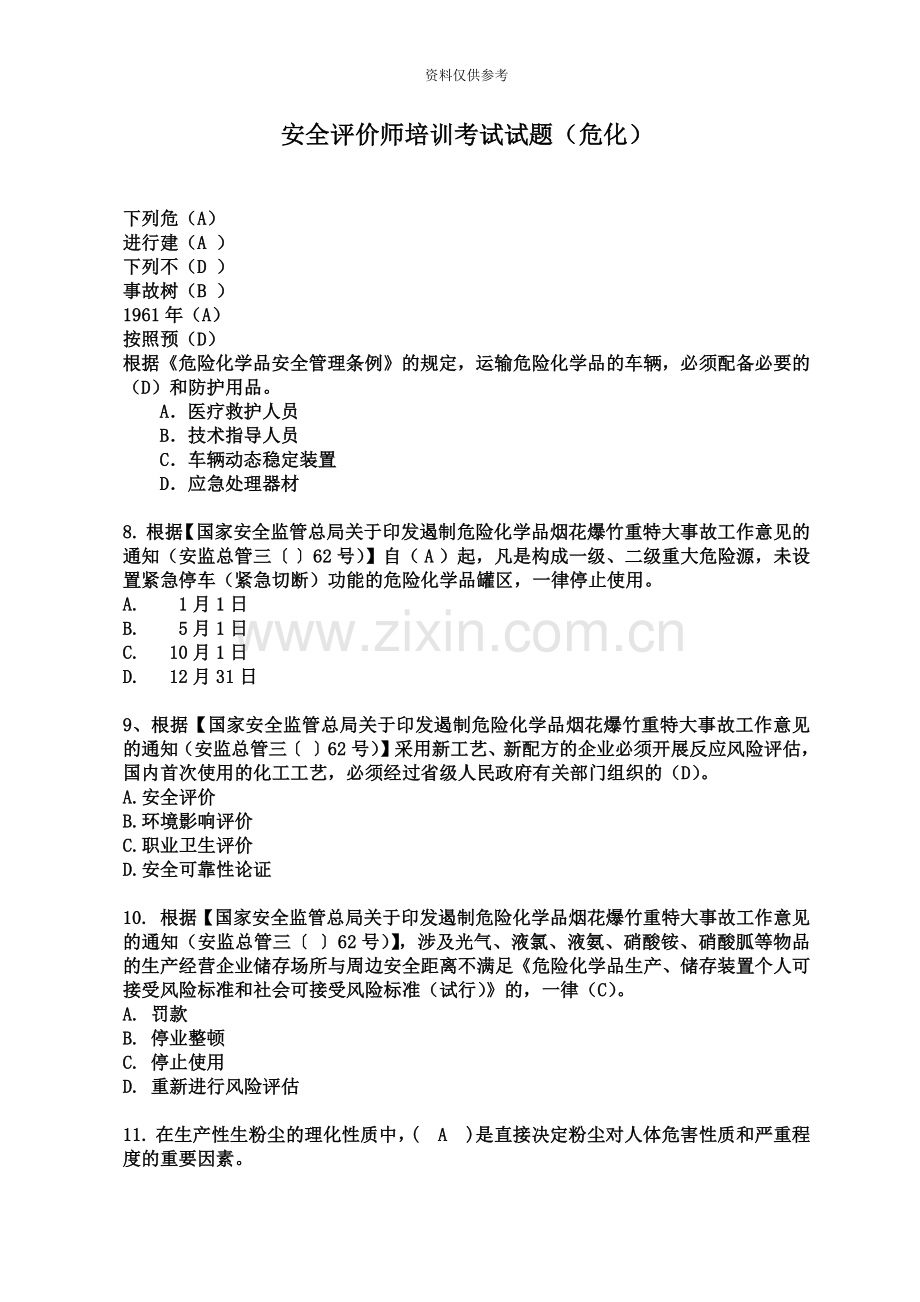 安全评价师培训考试试题.doc_第2页