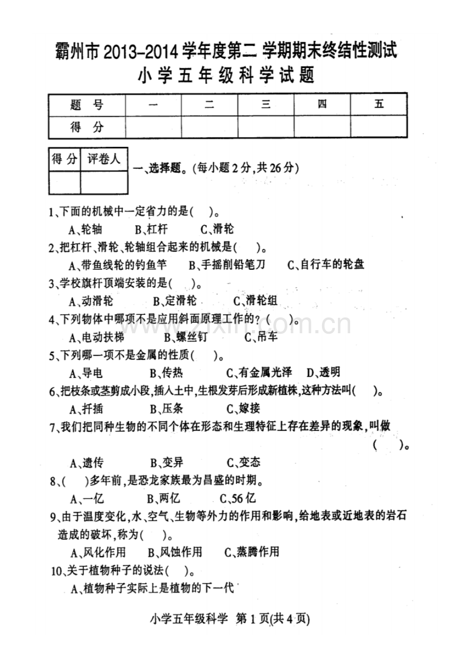 2013-2014学年度第二学期期末考试五年级科学试卷及答案.pdf_第1页