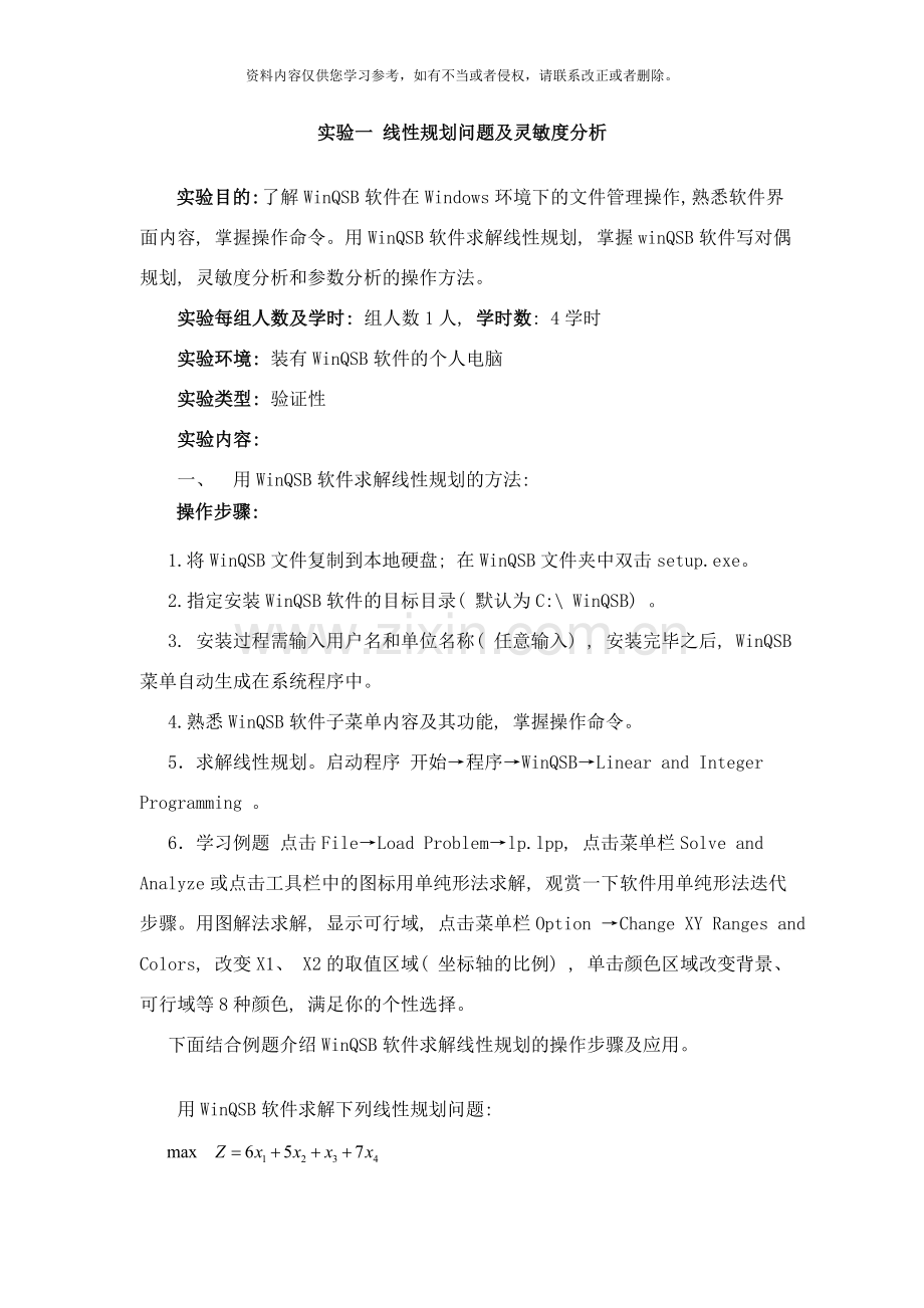 线性规划问题及灵敏度分析样本.doc_第1页
