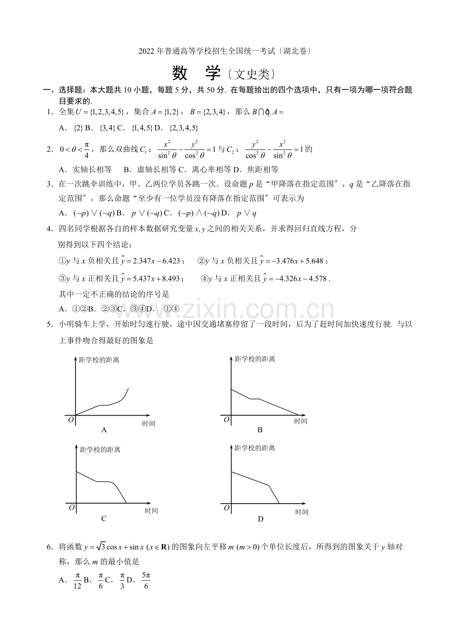 2022年普通高等学校招生全国统一考试数学文试题(湖北卷).docx_第1页