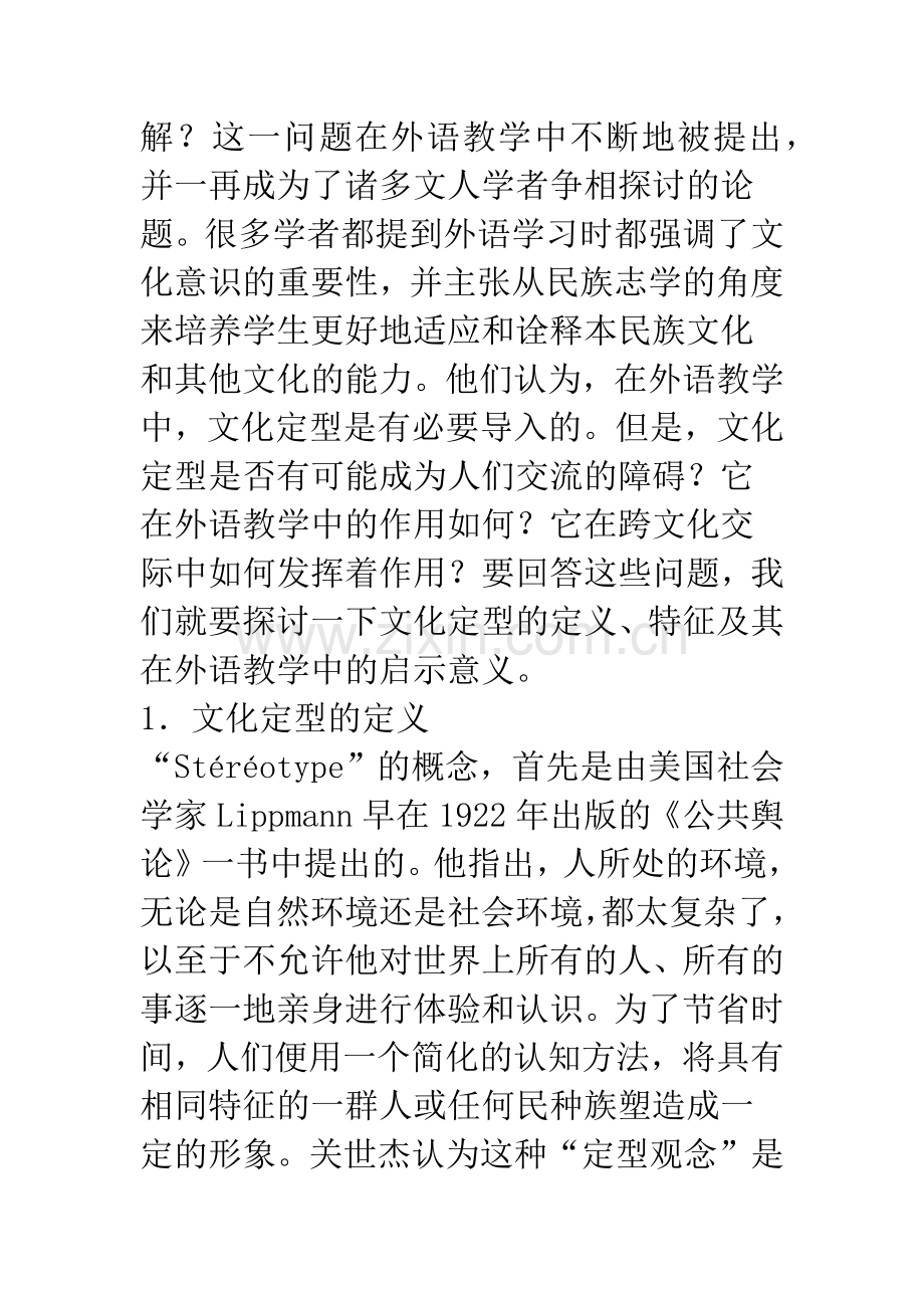 文化定型与外语教学.docx_第2页