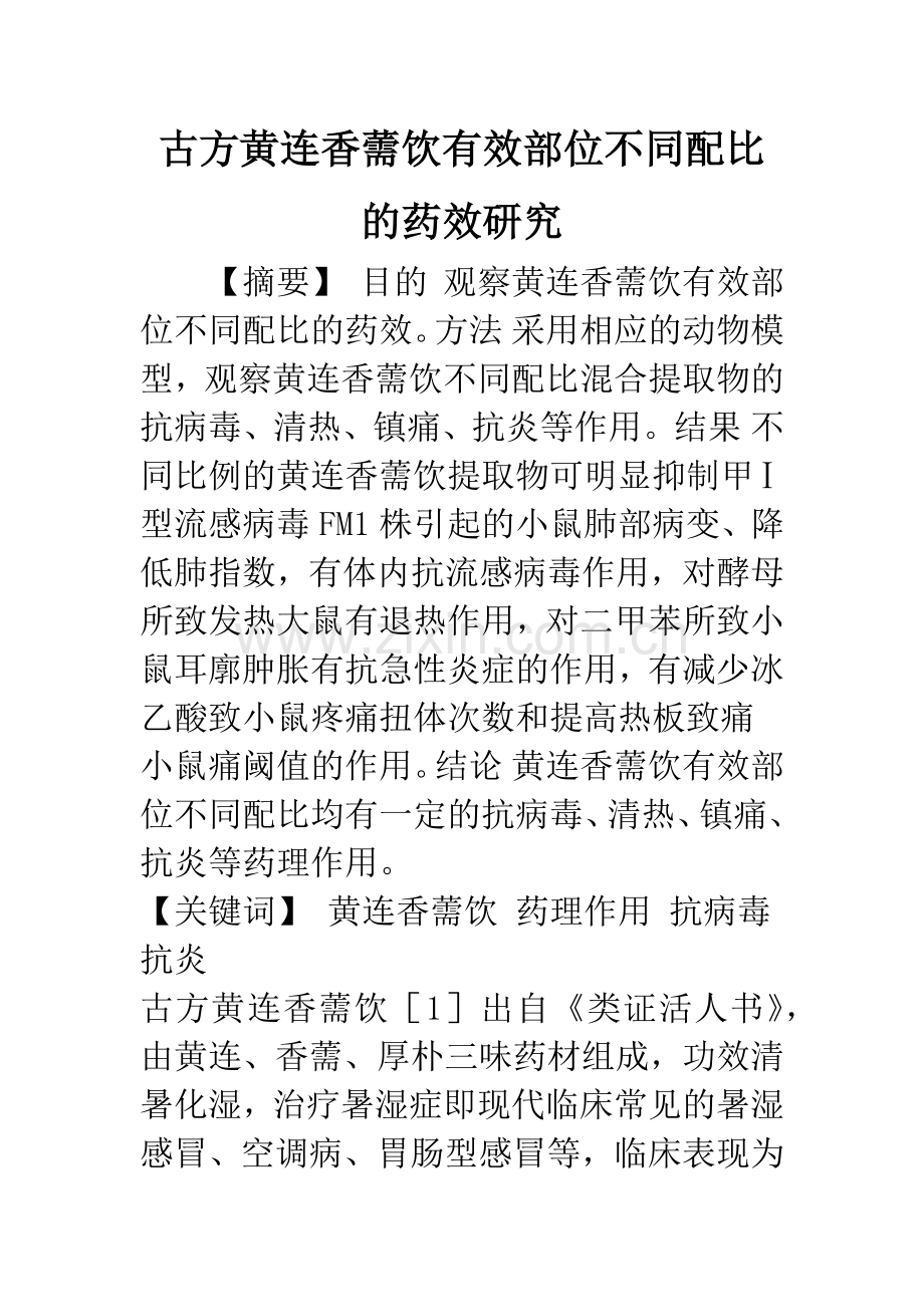 古方黄连香薷饮有效部位不同配比的药效研究.docx_第1页
