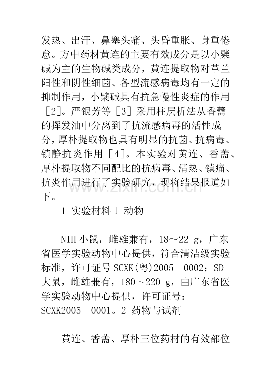 古方黄连香薷饮有效部位不同配比的药效研究.docx_第2页