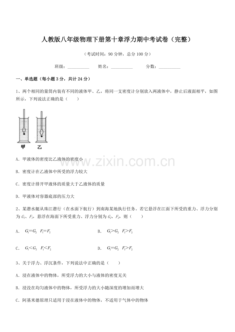 2022学年人教版八年级物理下册第十章浮力期中考试卷(完整).docx_第1页