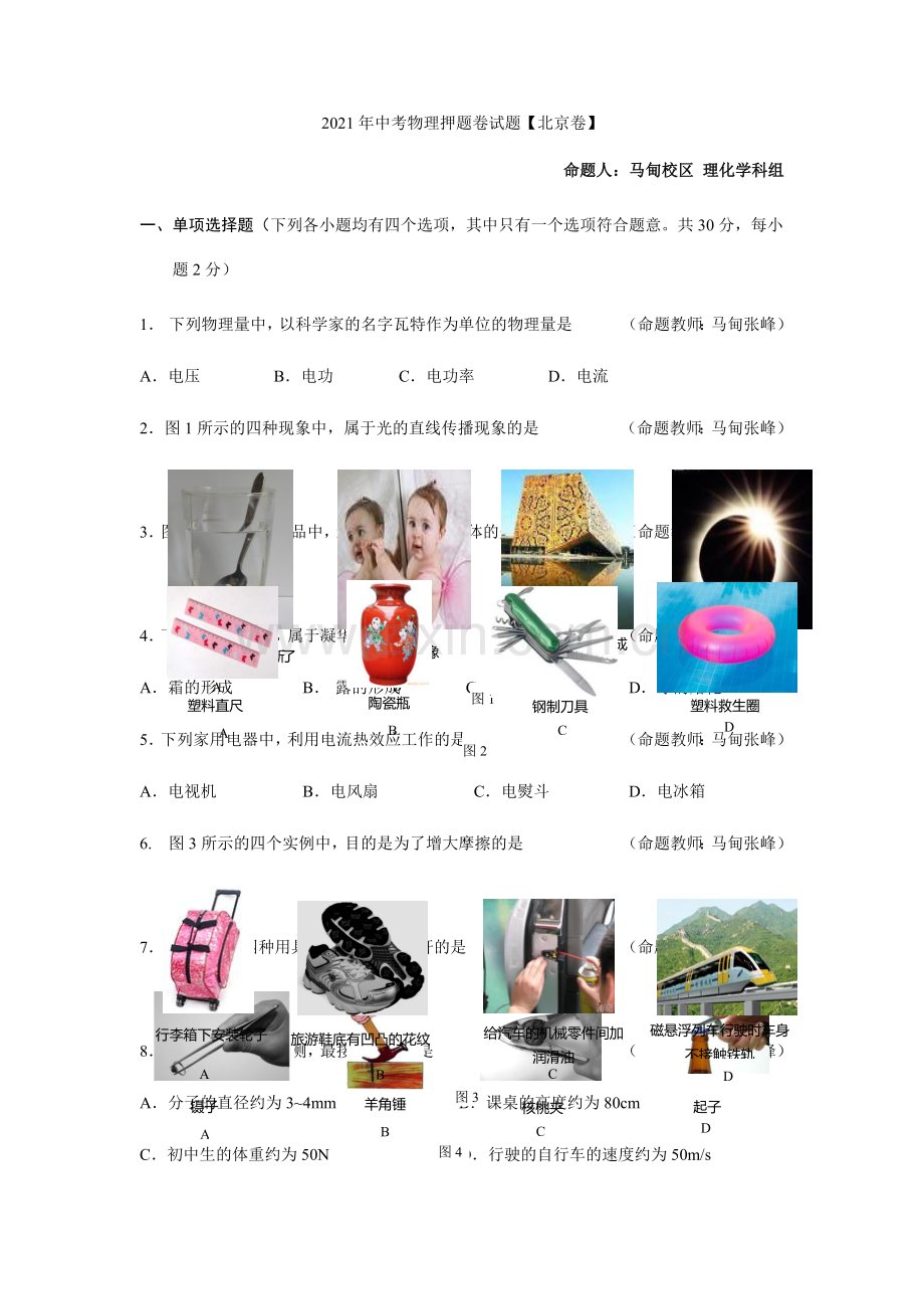 2022年北京中考物理学科押题卷试题-马甸校区-理化学科组.docx_第1页