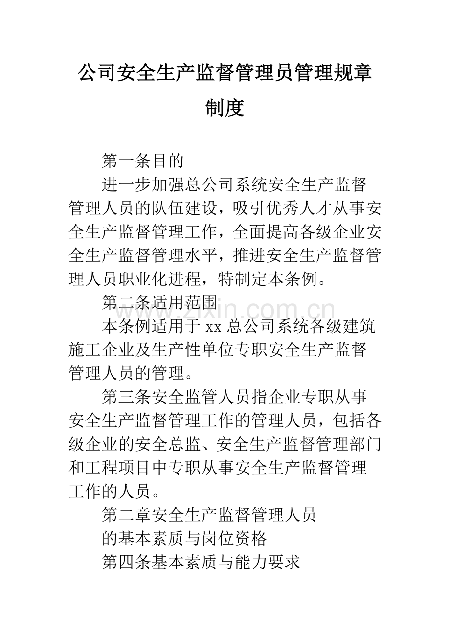 公司安全生产监督管理员管理规章制度.docx_第1页