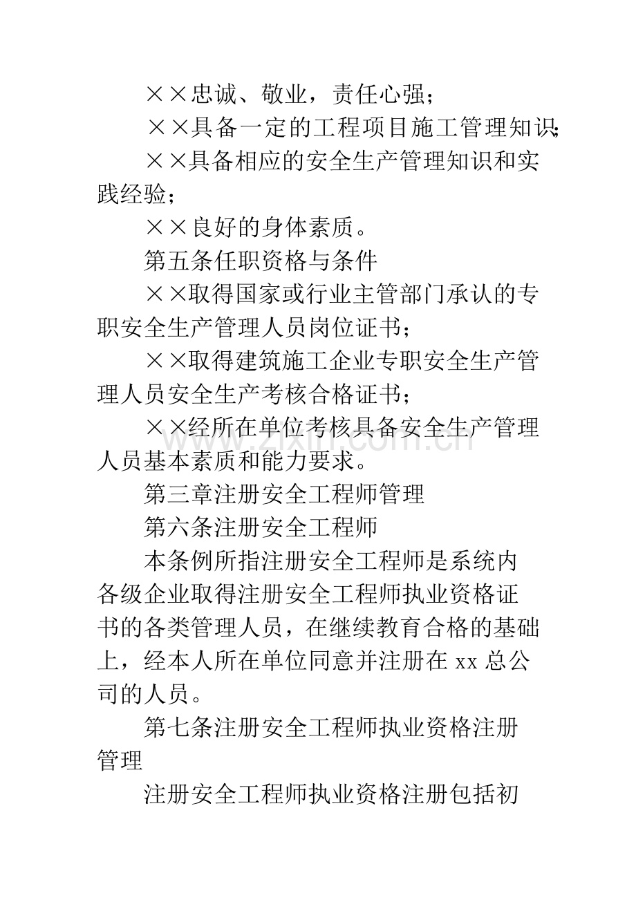 公司安全生产监督管理员管理规章制度.docx_第2页