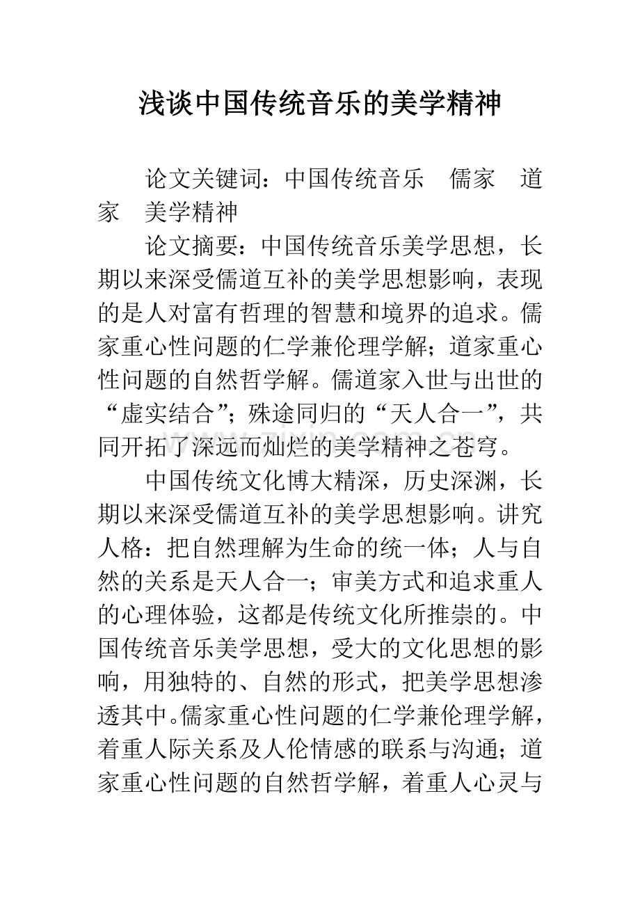 浅谈中国传统音乐的美学精神.docx_第1页