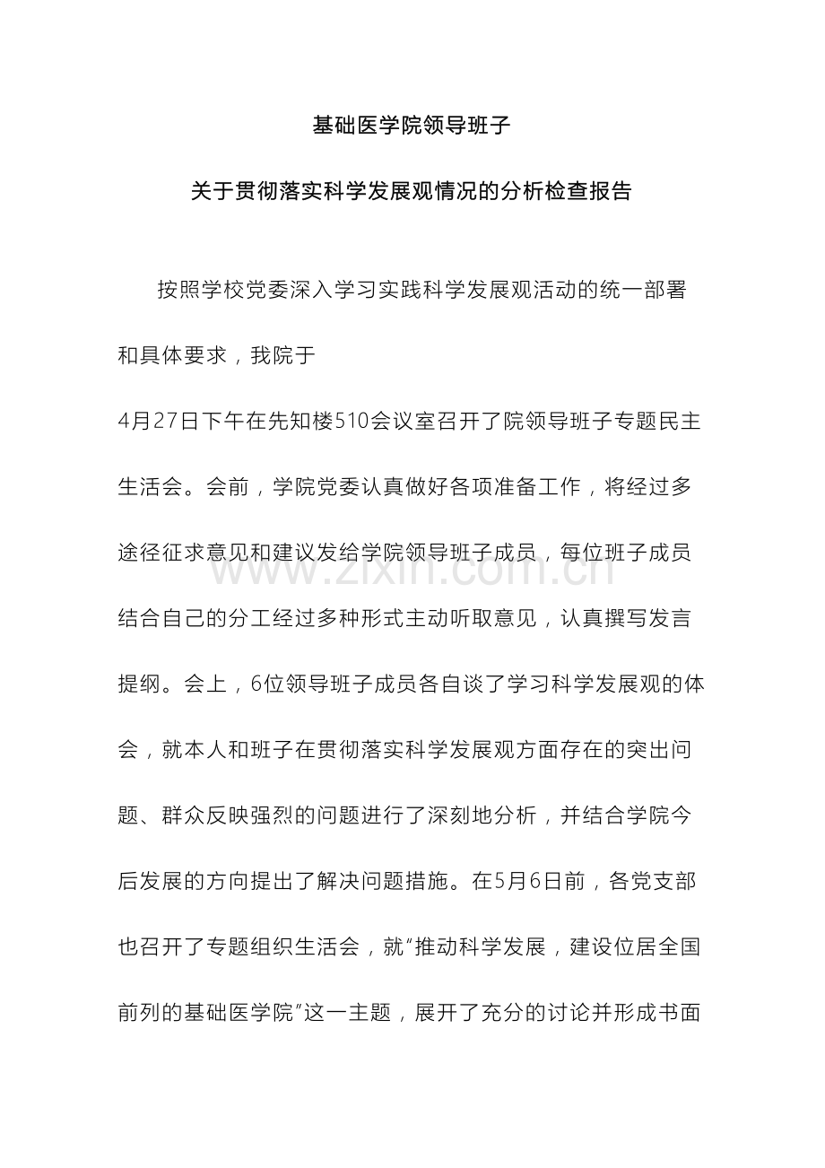 基础医学院领导班子关于贯彻落实科学发展观情况的分析检查报告范文.doc_第2页