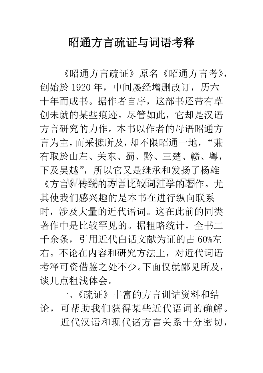 昭通方言疏证与词语考释.docx_第1页