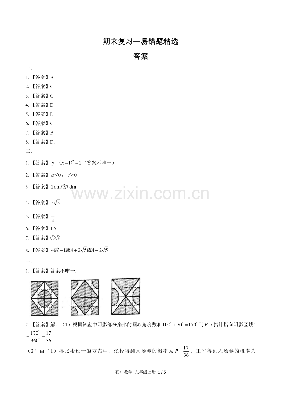 (人教版)初中数学九上-期末复习01—易错题-答案.pdf_第1页