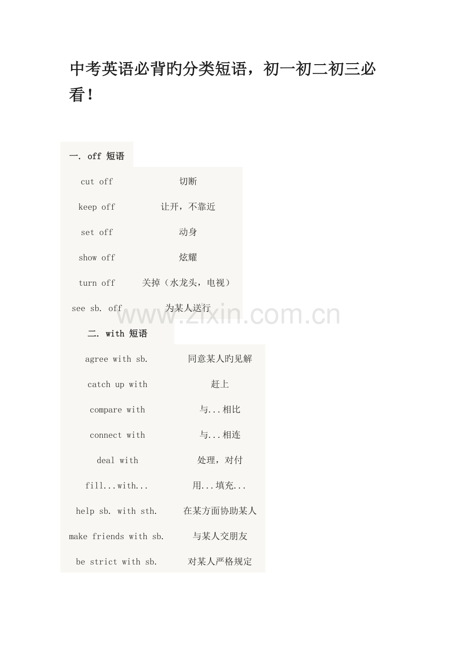 2023年中考英语必背的分类短语.docx_第1页