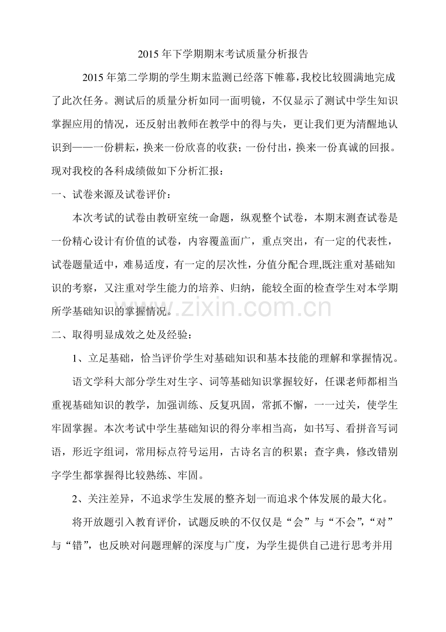 学校期末考试质量分析报告.pdf_第1页
