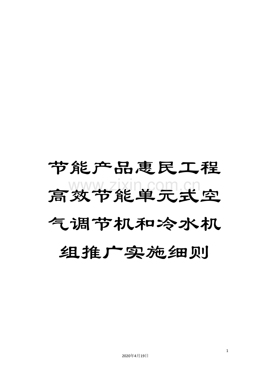 节能产品惠民工程高效节能单元式空气调节机和冷水机组推广实施细则范本.doc_第1页