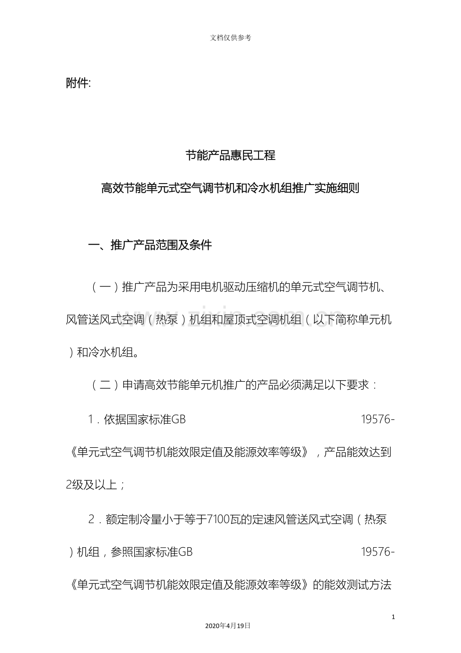 节能产品惠民工程高效节能单元式空气调节机和冷水机组推广实施细则范本.doc_第2页