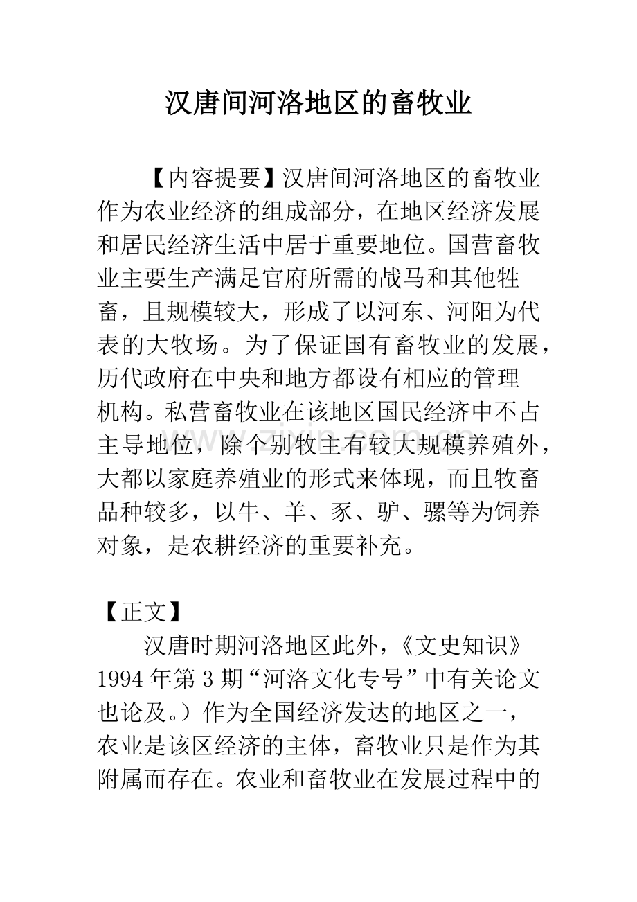 汉唐间河洛地区的畜牧业.docx_第1页