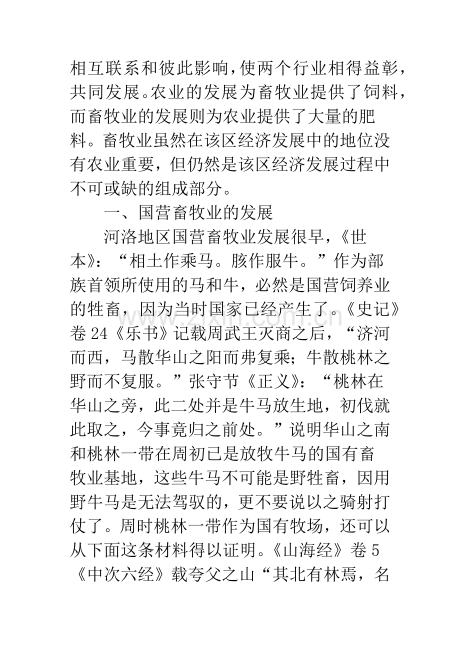 汉唐间河洛地区的畜牧业.docx_第2页