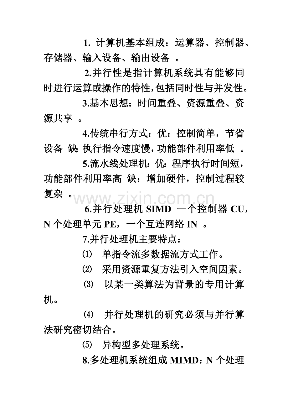 信息系统管理工程师复习资料.doc_第2页