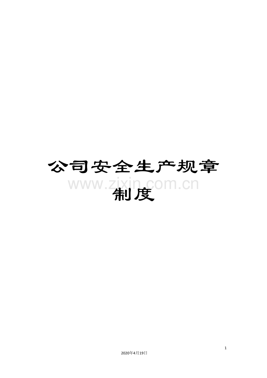 公司安全生产规章制度.doc_第1页