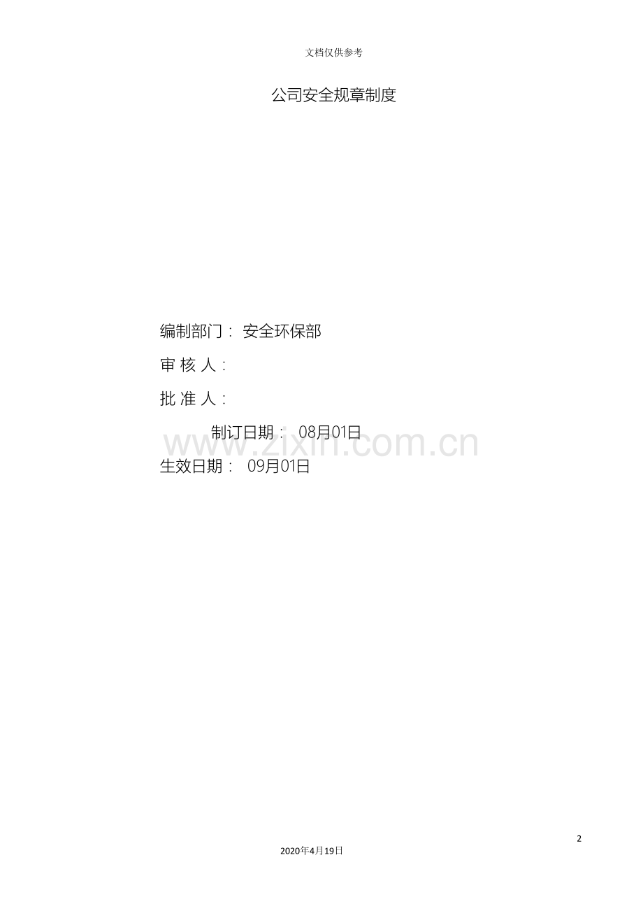 公司安全生产规章制度.doc_第2页