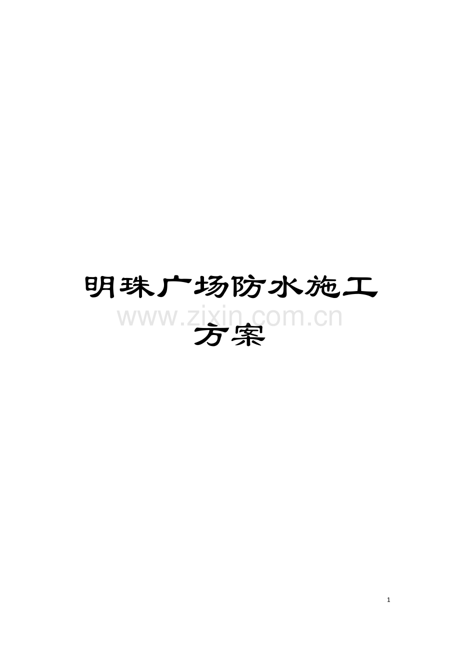 明珠广场防水施工方案模板.doc_第1页