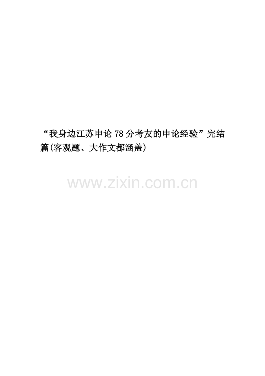 “我身边江苏申论78分考友的申论经验”完结篇(客观题、大作文都涵盖).docx_第1页