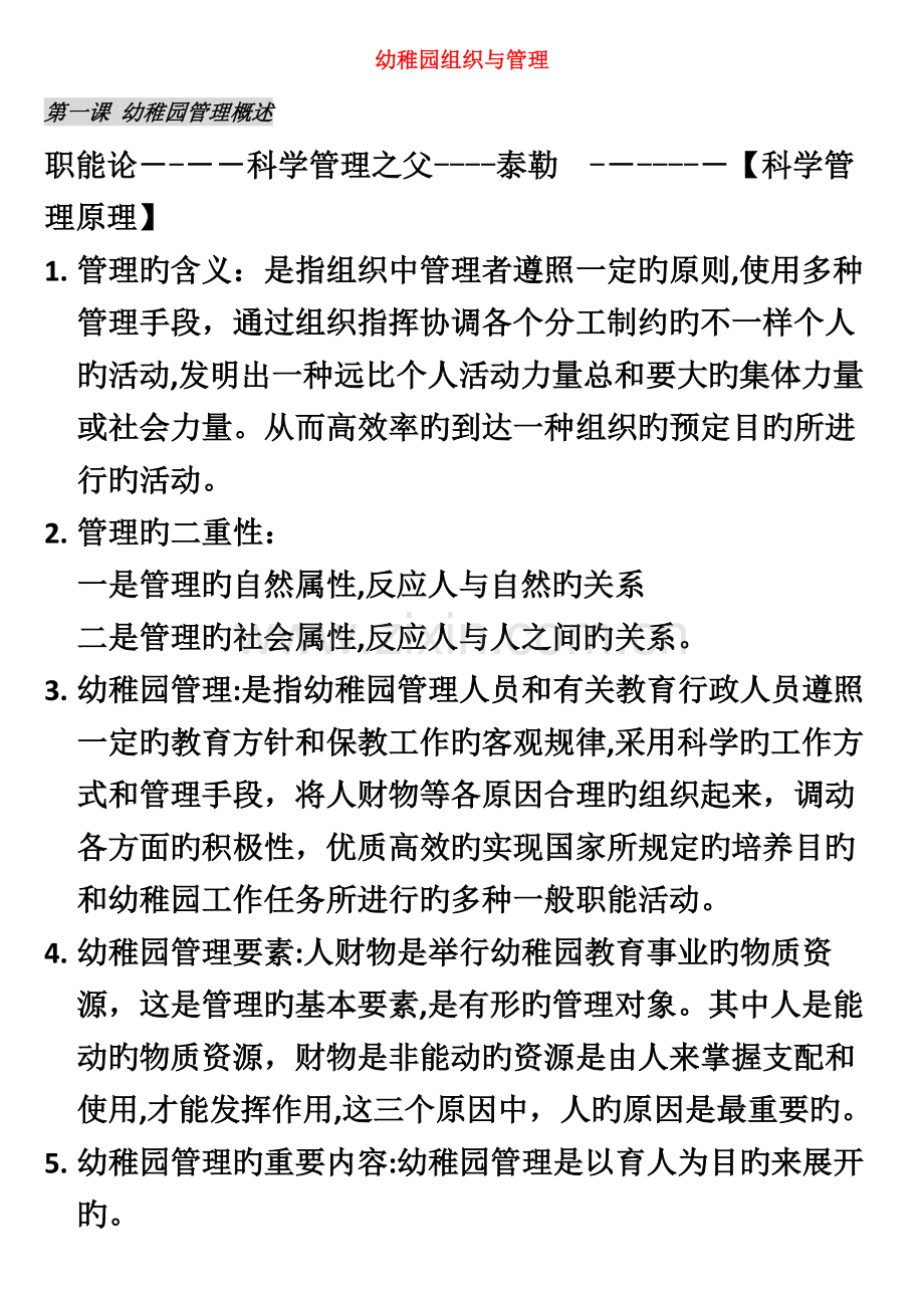 2023年自考幼儿园组织与管理重点考点整理.docx_第2页