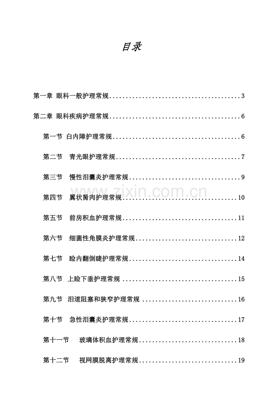 眼科护理常规.doc_第1页