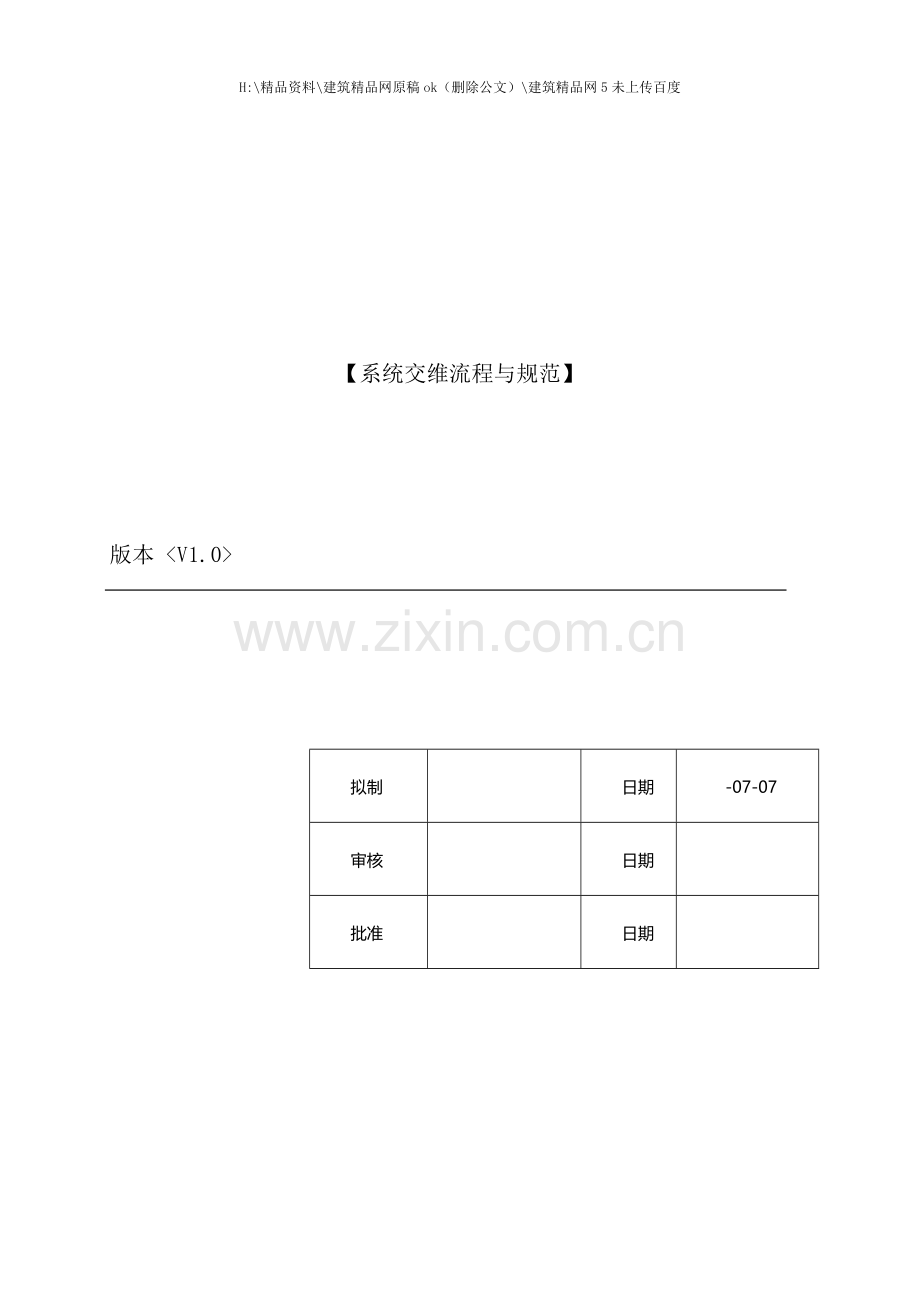 ERP系统交维流程与规范.doc_第1页
