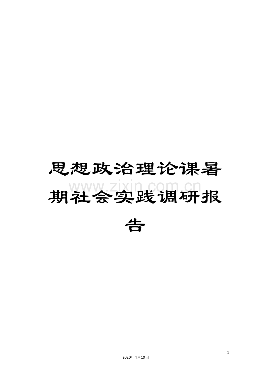 思想政治理论课暑期社会实践调研报告.docx_第1页